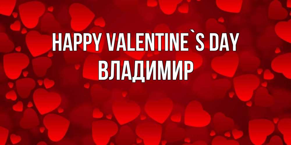 Greetings card с именем, Владимир Happy Valentine`s Day новые бесплатные открытки на 14 февраля, день всех влюбленных Greetings with text for free download 